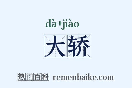 大轿是什么意思的图片